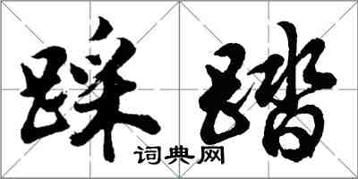 胡問遂踩踏行書怎么寫