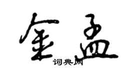 曾慶福金孟行書個性簽名怎么寫