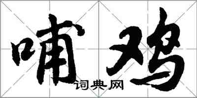 胡問遂哺雞行書怎么寫