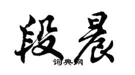 胡問遂段晨行書個性簽名怎么寫