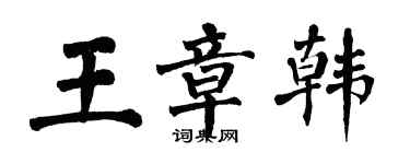 翁闓運王章韓楷書個性簽名怎么寫