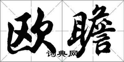 胡問遂歐瞻行書怎么寫