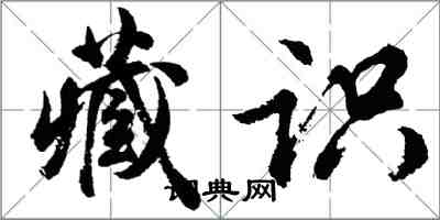 胡問遂藏識行書怎么寫