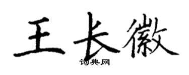丁謙王長徽楷書個性簽名怎么寫