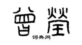 曾慶福曾瑩篆書個性簽名怎么寫