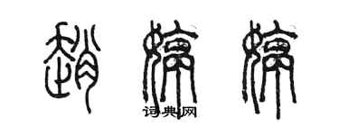 陳墨趙婷婷篆書個性簽名怎么寫