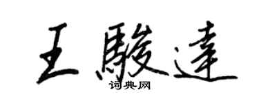 王正良王駿達行書個性簽名怎么寫