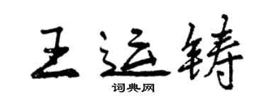 曾慶福王運鑄行書個性簽名怎么寫