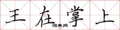 侯登峰王在掌上楷書怎么寫