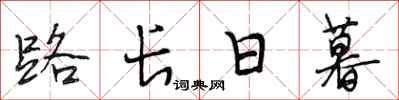 段相林路長日暮行書怎么寫