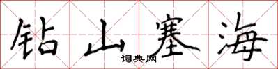 侯登峰鑽山塞海楷書怎么寫