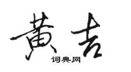 駱恆光黃吉行書個性簽名怎么寫