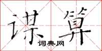 黃華生謀算楷書怎么寫