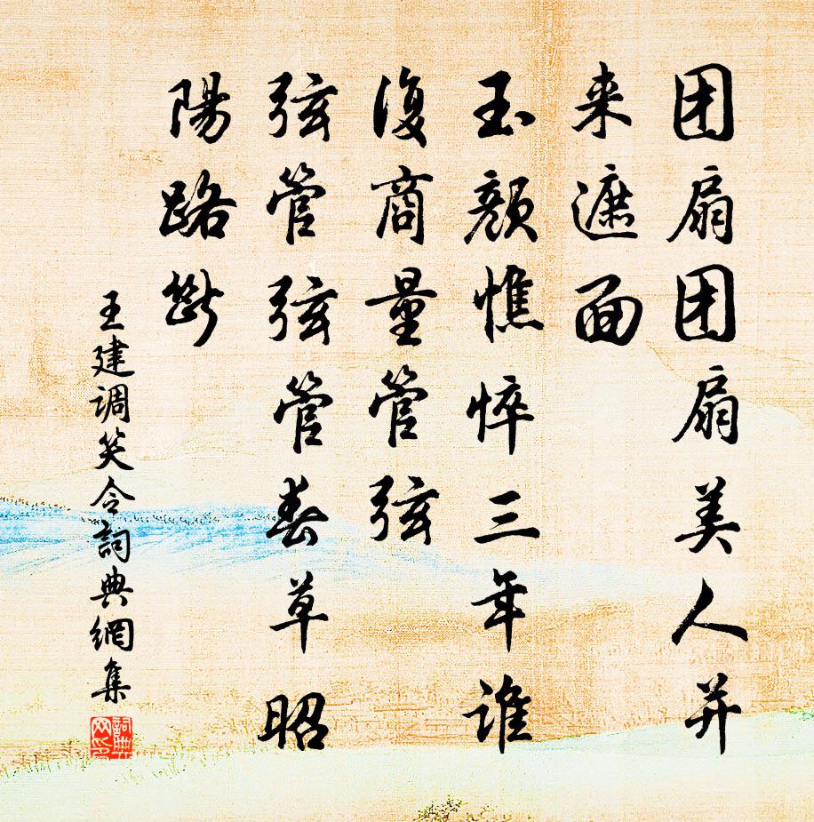 王建調笑令書法作品欣賞