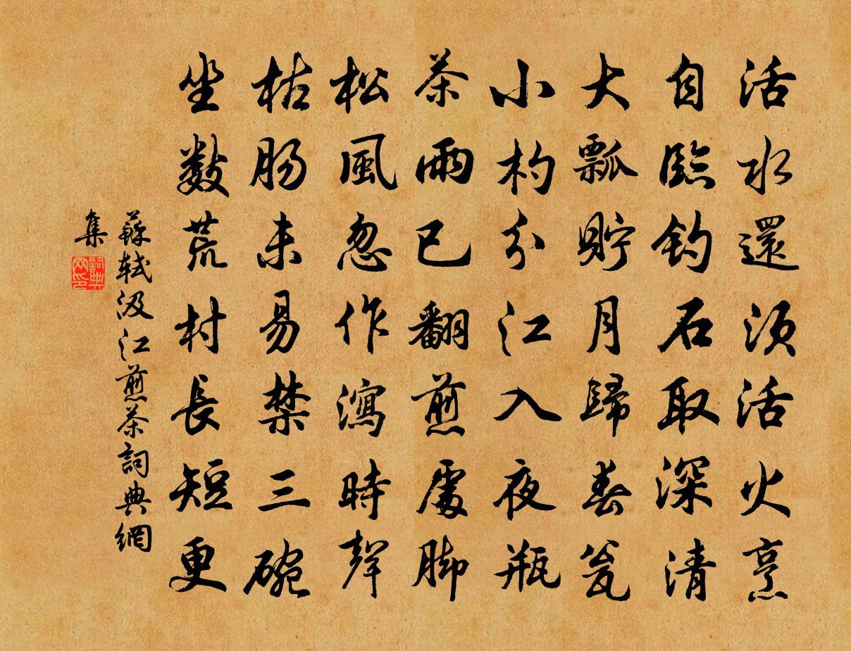 蘇軾汲江煎茶書法作品欣賞