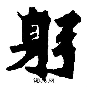 始平公造像寫的躬