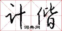 計日可期的意思_計日可期的解釋_國語詞典
