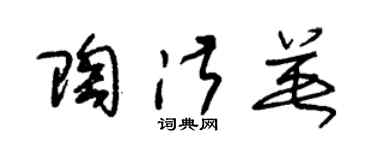 朱錫榮陶淑英草書個性簽名怎么寫