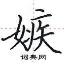 田英章寫的硬筆楷書嫉