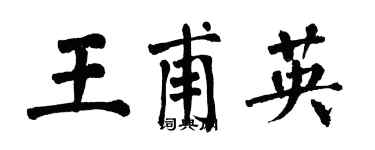 翁闓運王甫英楷書個性簽名怎么寫