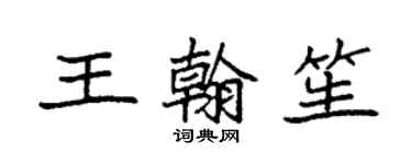 袁強王翰笙楷書個性簽名怎么寫