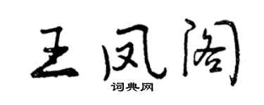曾慶福王鳳閣行書個性簽名怎么寫