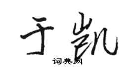 駱恆光於凱行書個性簽名怎么寫