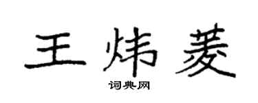 袁強王煒菱楷書個性簽名怎么寫