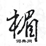 王旻寫的硬筆行書楣