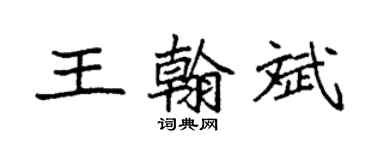 袁強王翰斌楷書個性簽名怎么寫
