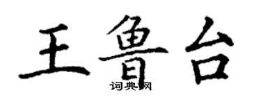 丁謙王魯台楷書個性簽名怎么寫