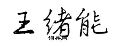 曾慶福王緒能行書個性簽名怎么寫