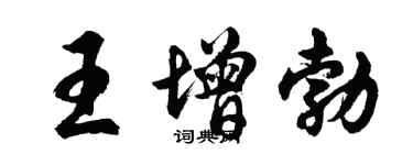 胡問遂王增勃行書個性簽名怎么寫