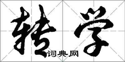 胡問遂轉學行書怎么寫