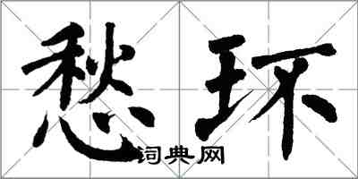 翁闓運愁環楷書怎么寫