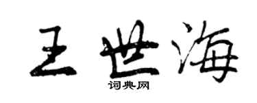 曾慶福王世海行書個性簽名怎么寫