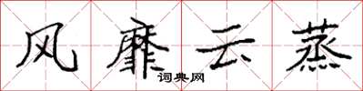 袁強風靡雲蒸楷書怎么寫