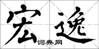 翁闓運宏逸楷書怎么寫