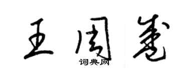 梁錦英王周盛草書個性簽名怎么寫