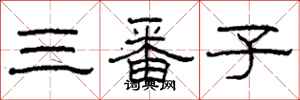 柯春海三番子隸書怎么寫