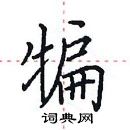 田英章寫的硬筆楷書犏