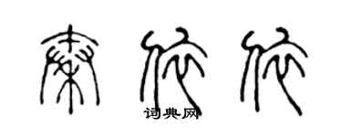 陳聲遠秦依依篆書個性簽名怎么寫