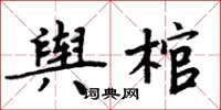 周炳元輿棺楷書怎么寫