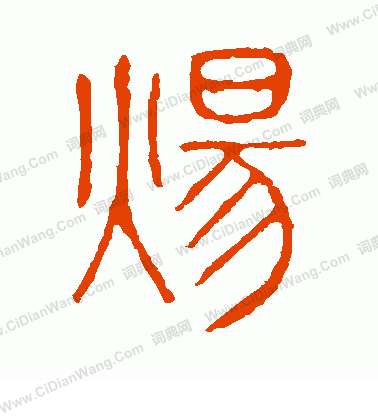 說文解字寫的煬