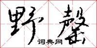 野氓的意思_野氓的解釋_國語詞典