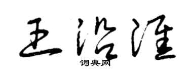 曾慶福王沿淮草書個性簽名怎么寫