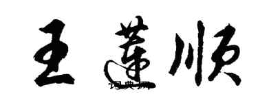 胡問遂王蓮順行書個性簽名怎么寫