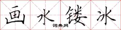 田英章畫水鏤冰楷書怎么寫