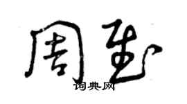 曾慶福周慰草書個性簽名怎么寫