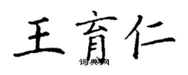 丁謙王育仁楷書個性簽名怎么寫